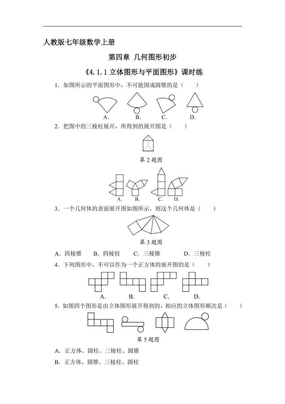 人教版初一七年级上册数学 课时练《 立体图形和平面图形》03含答案.pdf_第1页