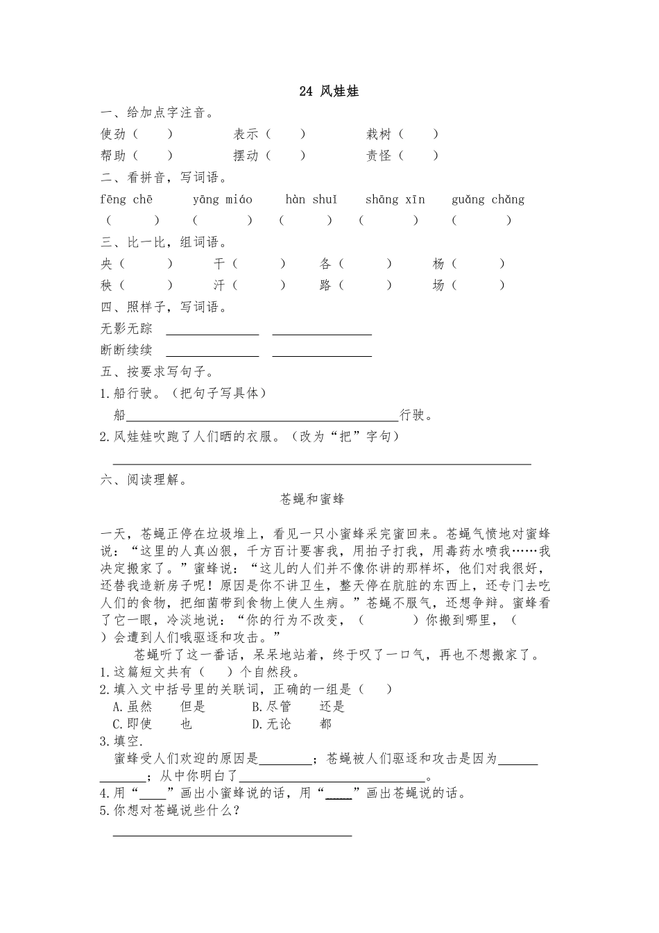 人教部编版语文二年级上册 24风娃娃 课时练习试题试卷 含答案.pdf_第2页