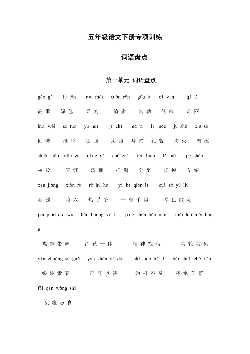 五年级语文下册专项练习：词语盘点1－8单元含拼音附答案.pdf_第1页