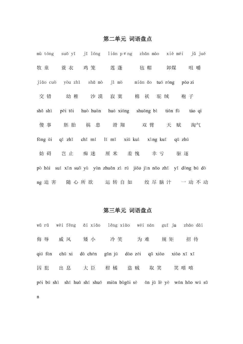 五年级语文下册专项练习：词语盘点1－8单元含拼音附答案.pdf_第2页
