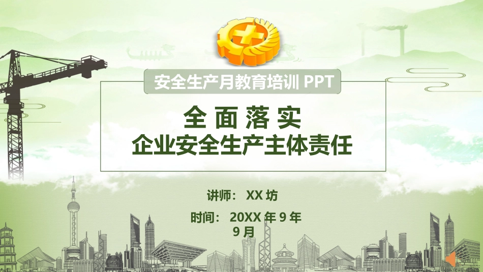 安全生产安全施工培训91.pptx_第1页
