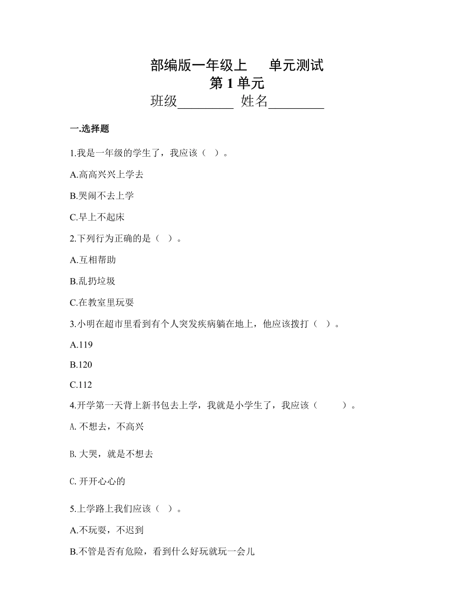部编版一年级上册道德与法治 第1单元复习习《单元测试》 含答案3.pdf_第1页