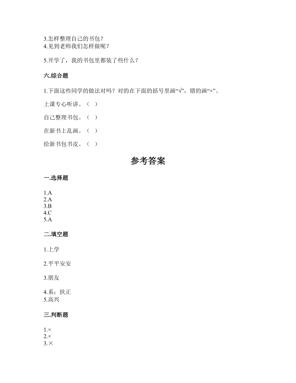部编版一年级上册道德与法治 第1单元复习习《单元测试》 含答案3.pdf_第3页