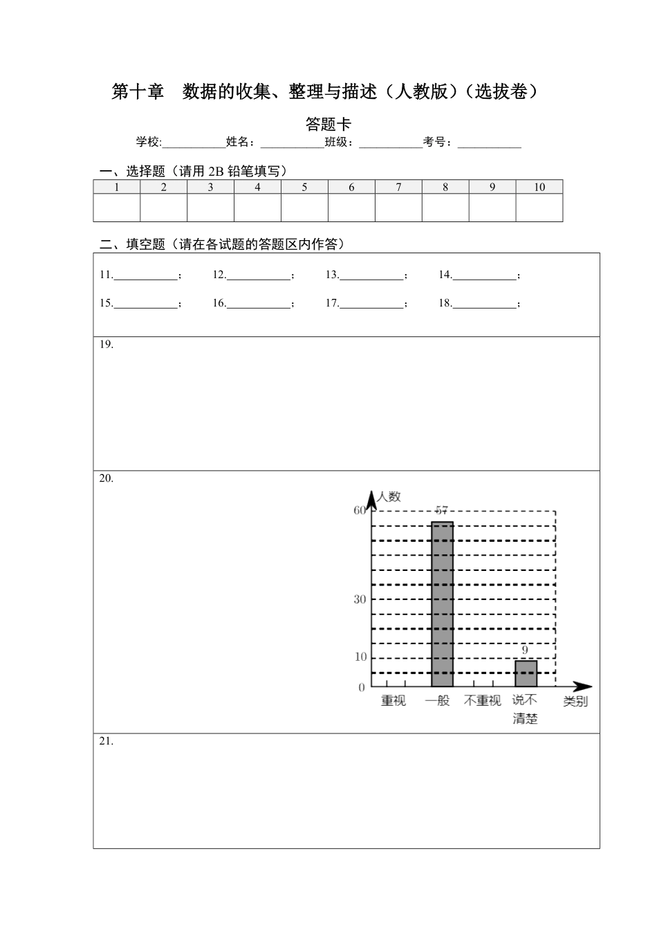 部编数学七年级下册第十章数据的收集、整理与描述选拔卷【单元测试】人教版答题纸含答案.pdf_第1页