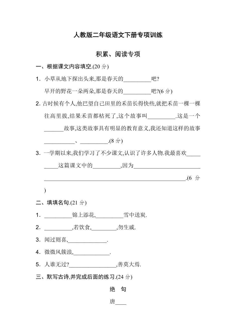 人教版二年级下册期末专项卷：积累、阅读附答案.pdf_第1页