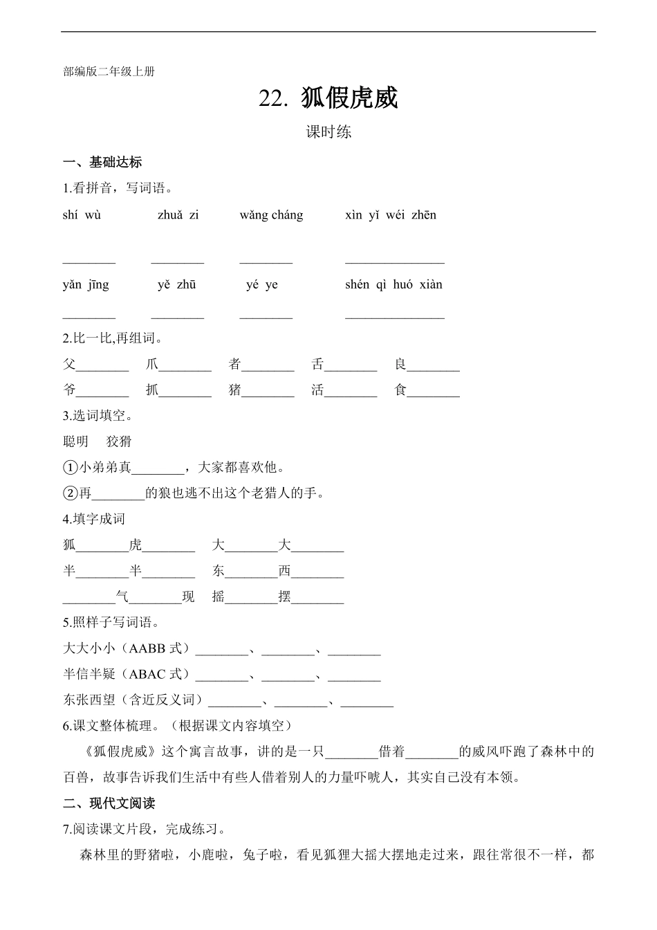 二年级上册语文部编版课时练第22课《狐假虎威》03(含答案).pdf_第1页