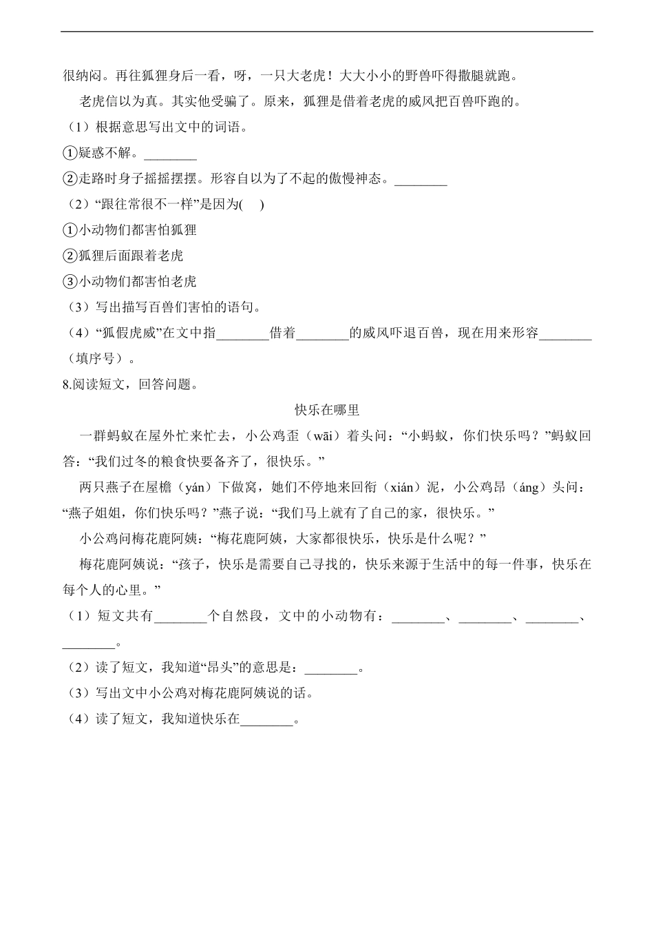 二年级上册语文部编版课时练第22课《狐假虎威》03(含答案).pdf_第2页