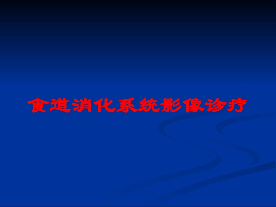 食道消化系统影像诊疗培训课件.pptx_第1页