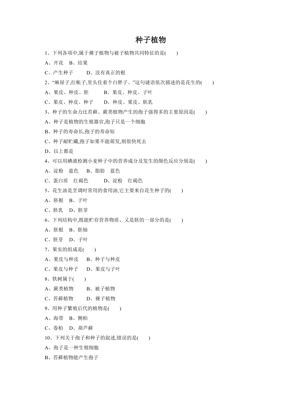 《种子植物》课时练试卷2含答案.pdf_第1页
