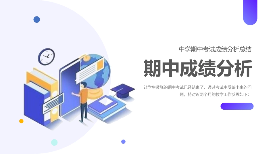 考试总结分析会26.pptx_第1页