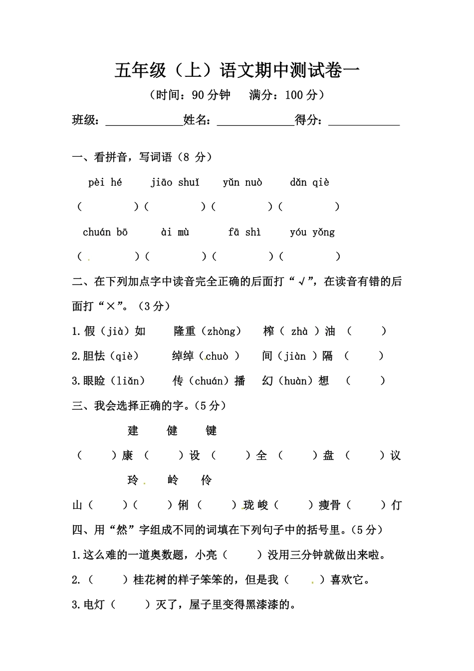 部编版五年级上册语文期中测试卷一人教含答案.pdf_第1页
