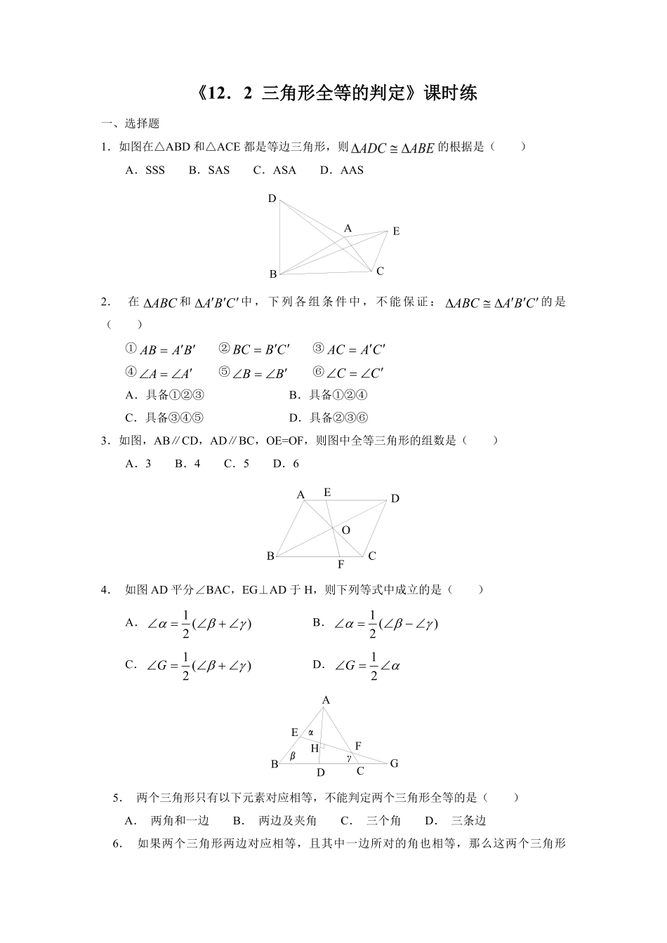 八年级初二上册数学人教版课时练《-三角形全等的判定》01(含答案).pdf_第1页