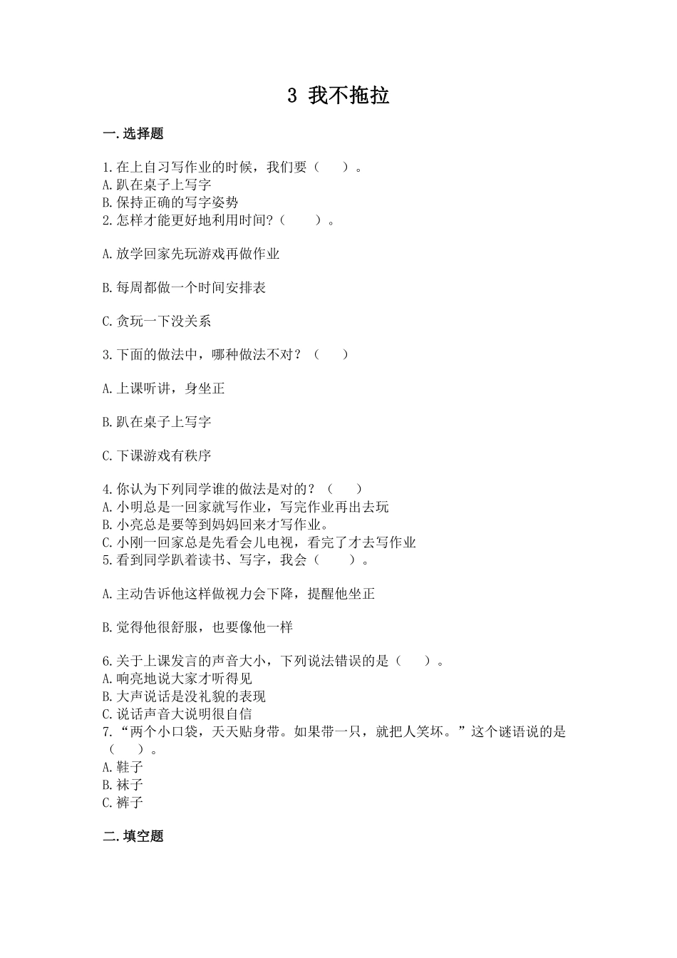部编版一年级下册道德与法治 第一单元 我不拖拉 课时练习 含答案.pdf_第1页