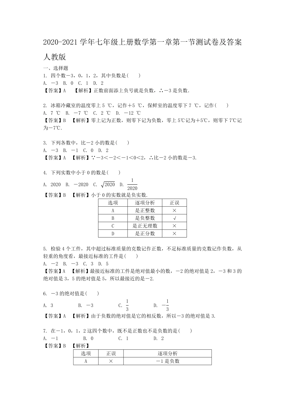 七年级上册数学第一章第一节测试卷及答案人教版.pdf_第1页