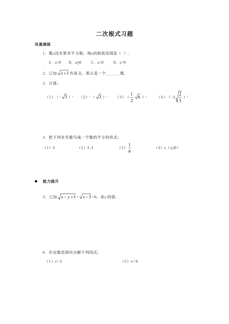 部编数学八年级下册《二次根式》同步练习5含答案.pdf_第1页