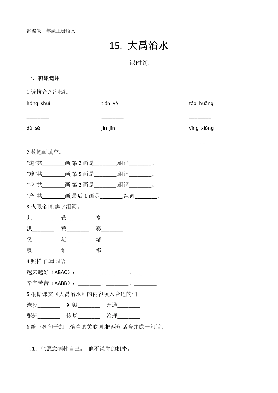 二年级上册语文部编版课时练第15课《大禹治水》01(含答案).pdf_第1页