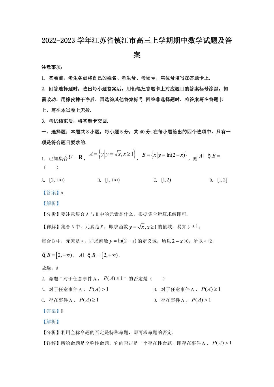 2022-2023学年江苏省镇江市高三上学期期中数学试题及答案.pdf_第1页