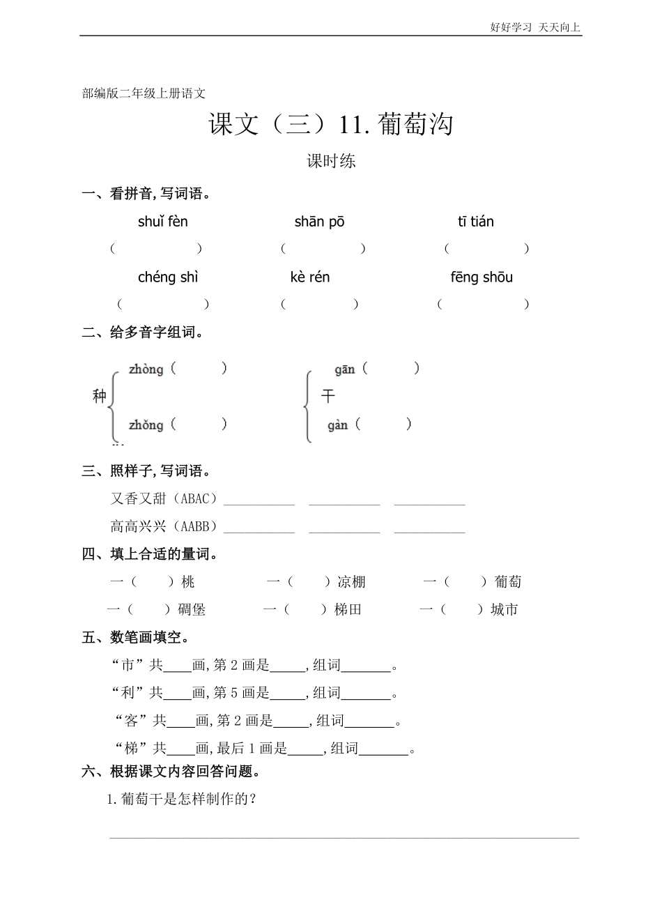 二年级上册语文部编版课时练课文(三)《葡萄沟》(试卷+答案版).pdf_第1页