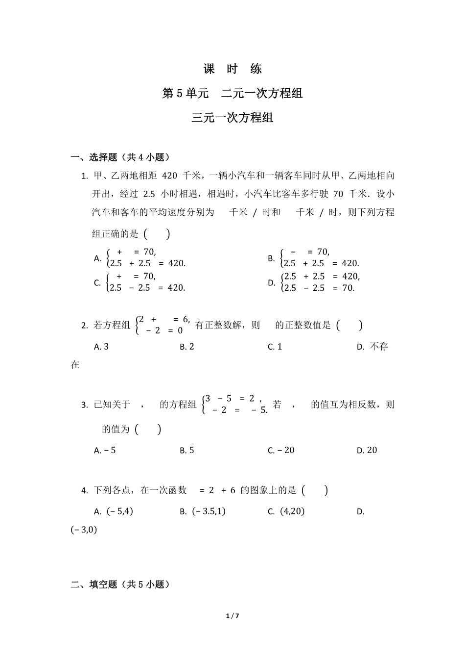 八年级数学北师大版上册课时练第5章《三元一次方程组》含答案解析.pdf_第1页