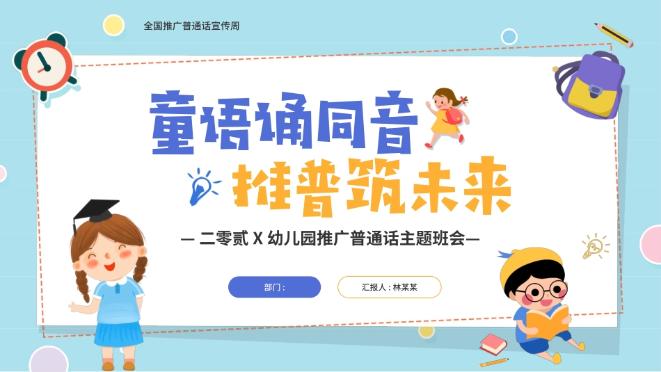 推广普通话宣传103.pptx_第1页