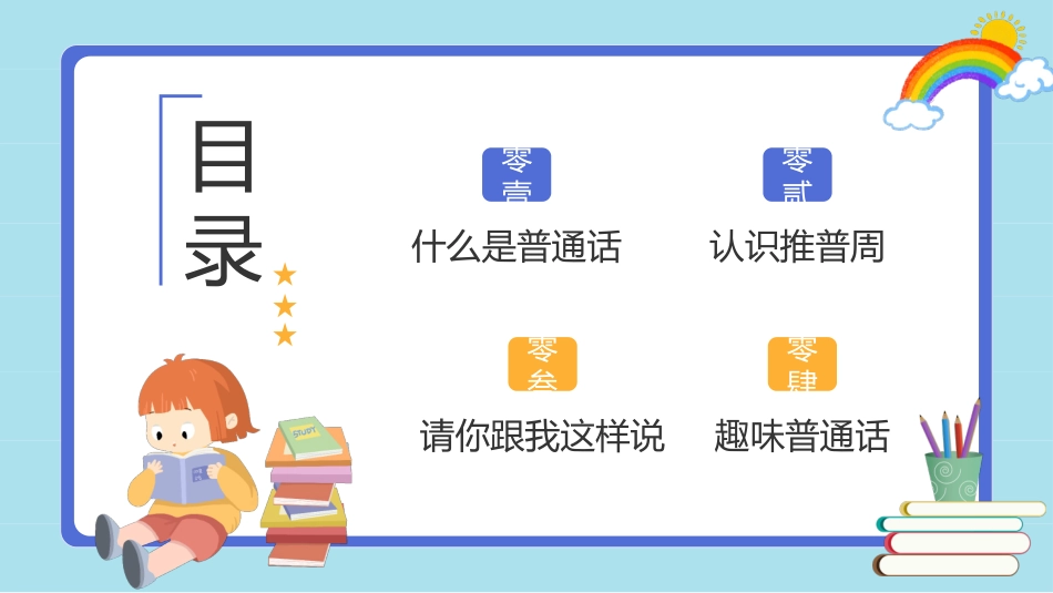 推广普通话宣传103.pptx_第2页