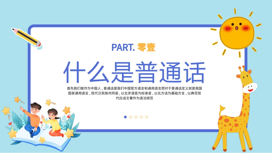 推广普通话宣传103.pptx_第3页
