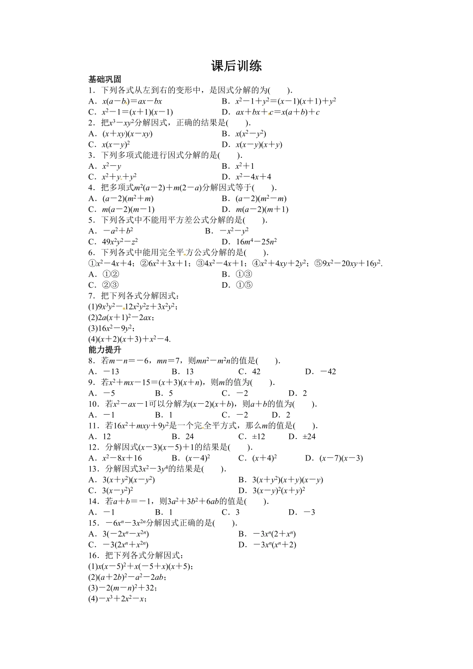 部编数学八年级上册14.3因式分解课后训练含答案.pdf_第1页