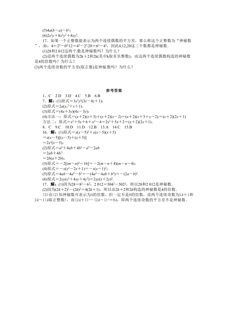 部编数学八年级上册14.3因式分解课后训练含答案.pdf_第2页