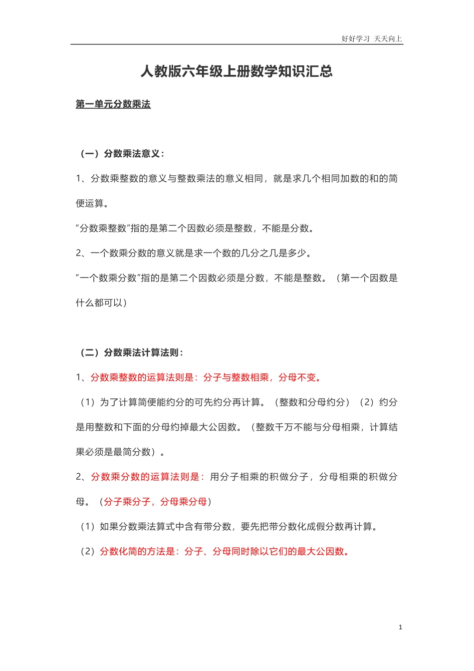 人教版六年级上册数学知识汇总.pdf_第1页