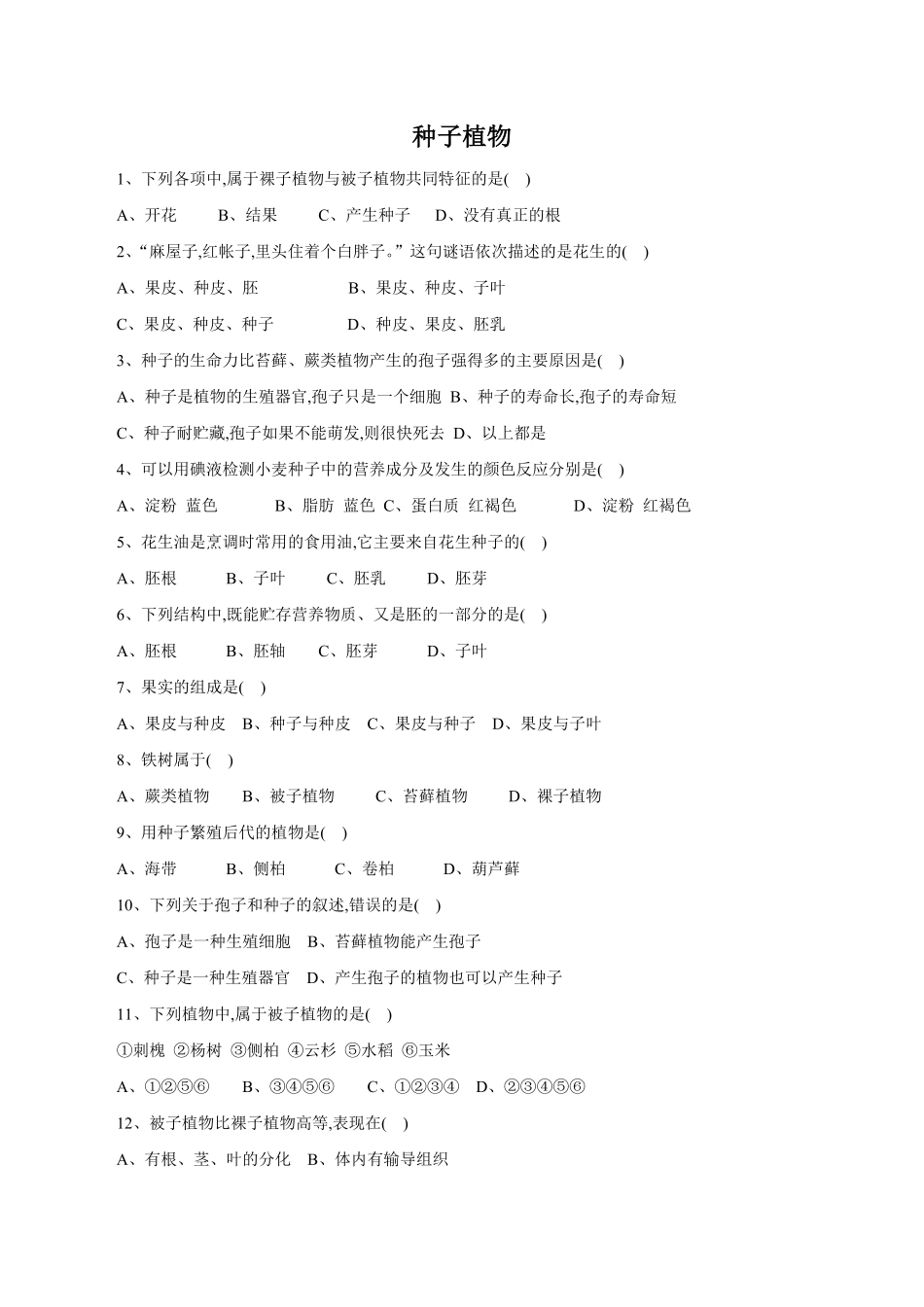 《种子植物》课时练试卷1含答案.pdf_第1页