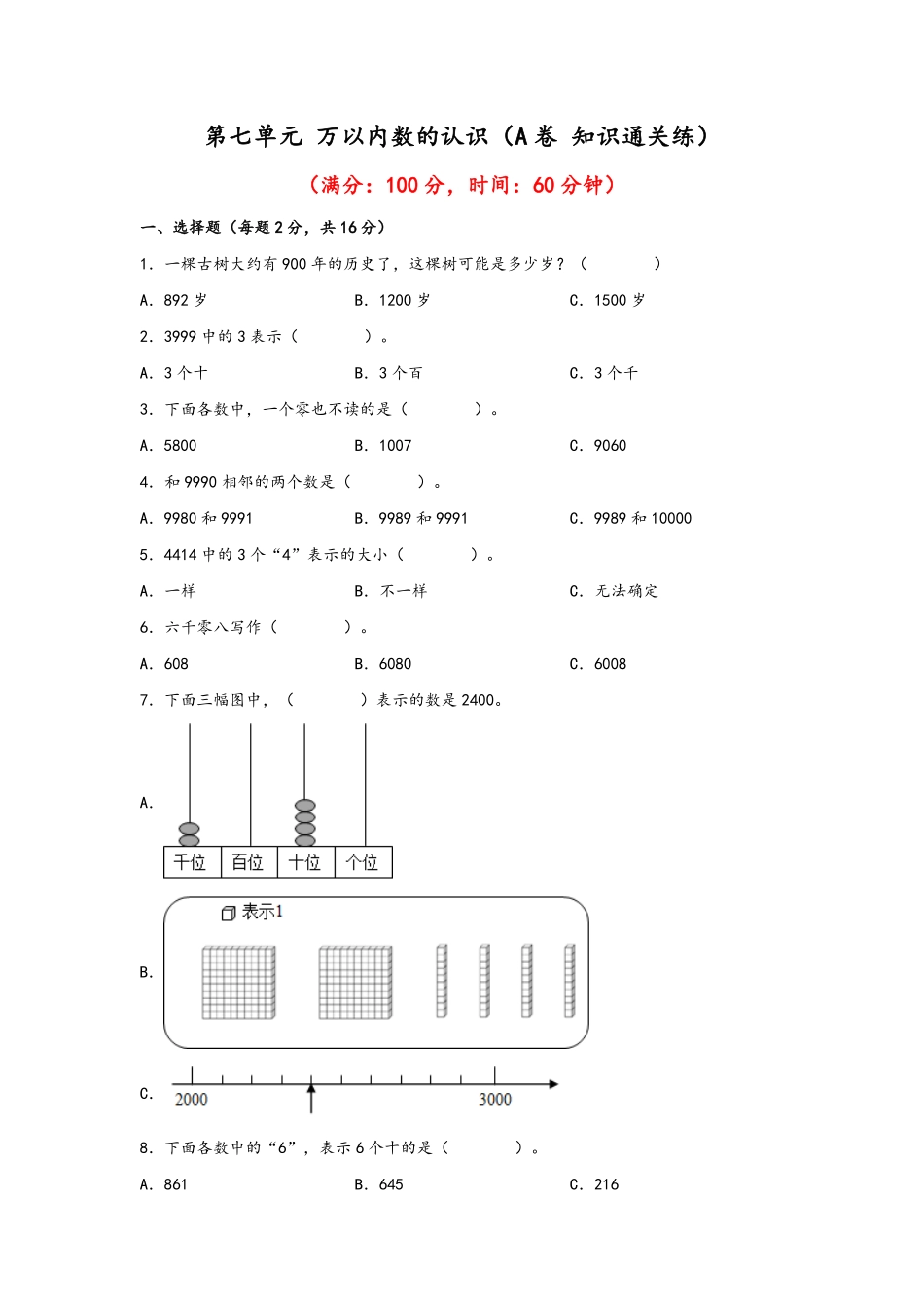 二年级下册数学单元AB卷人教版-第七单元+万以内数的认识A卷+知识通关练.pdf_第1页