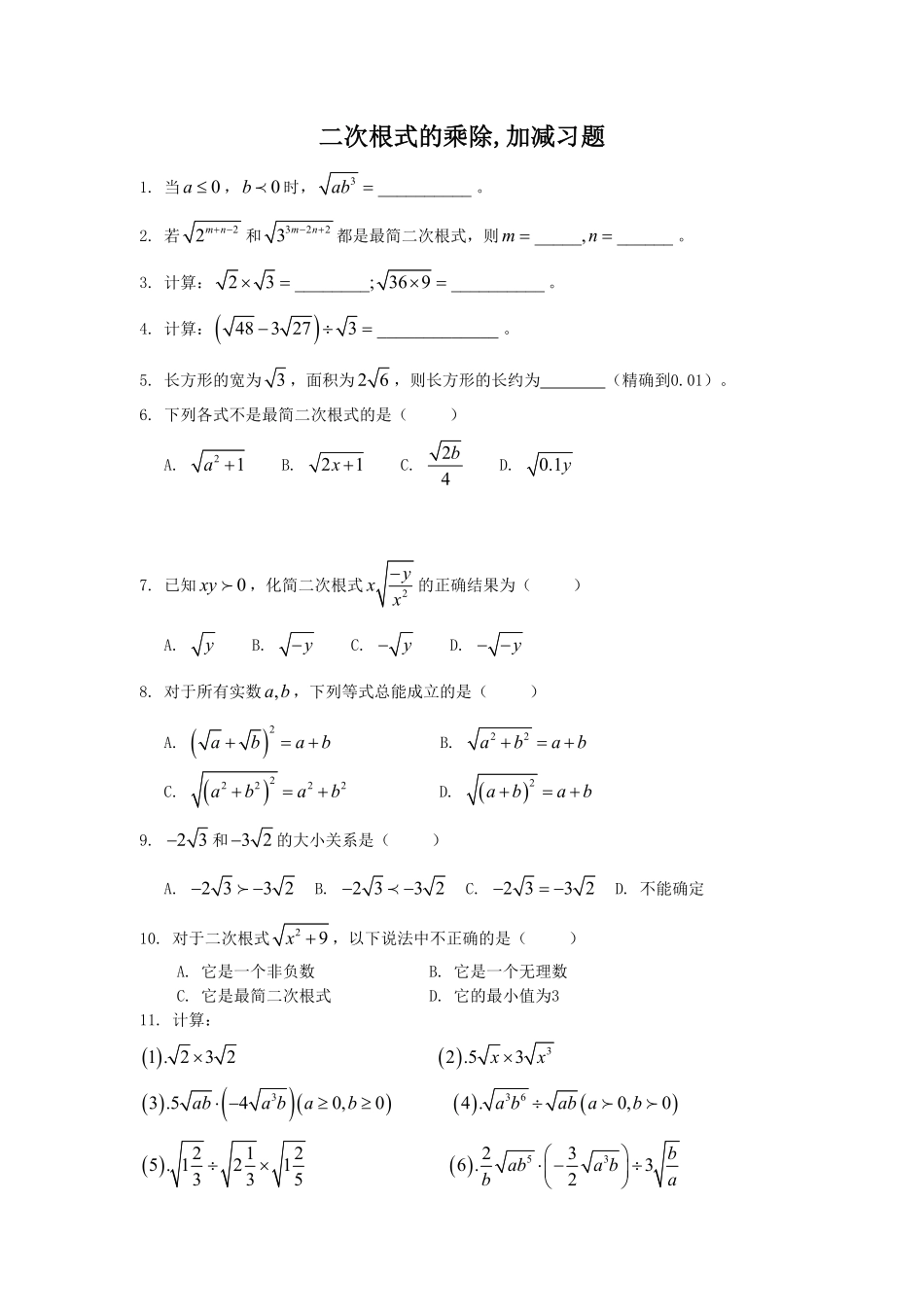 部编数学八年级下册《二次根式的加减乘除》同步练习3含答案.pdf_第1页