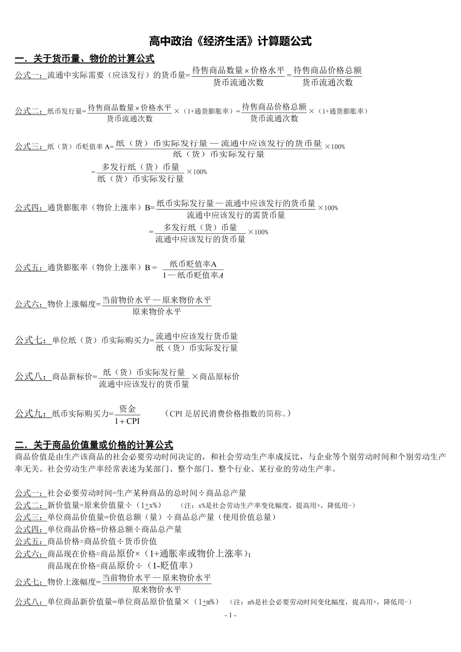 高中政治《经济生活》计算题公式大全.pdf_第1页