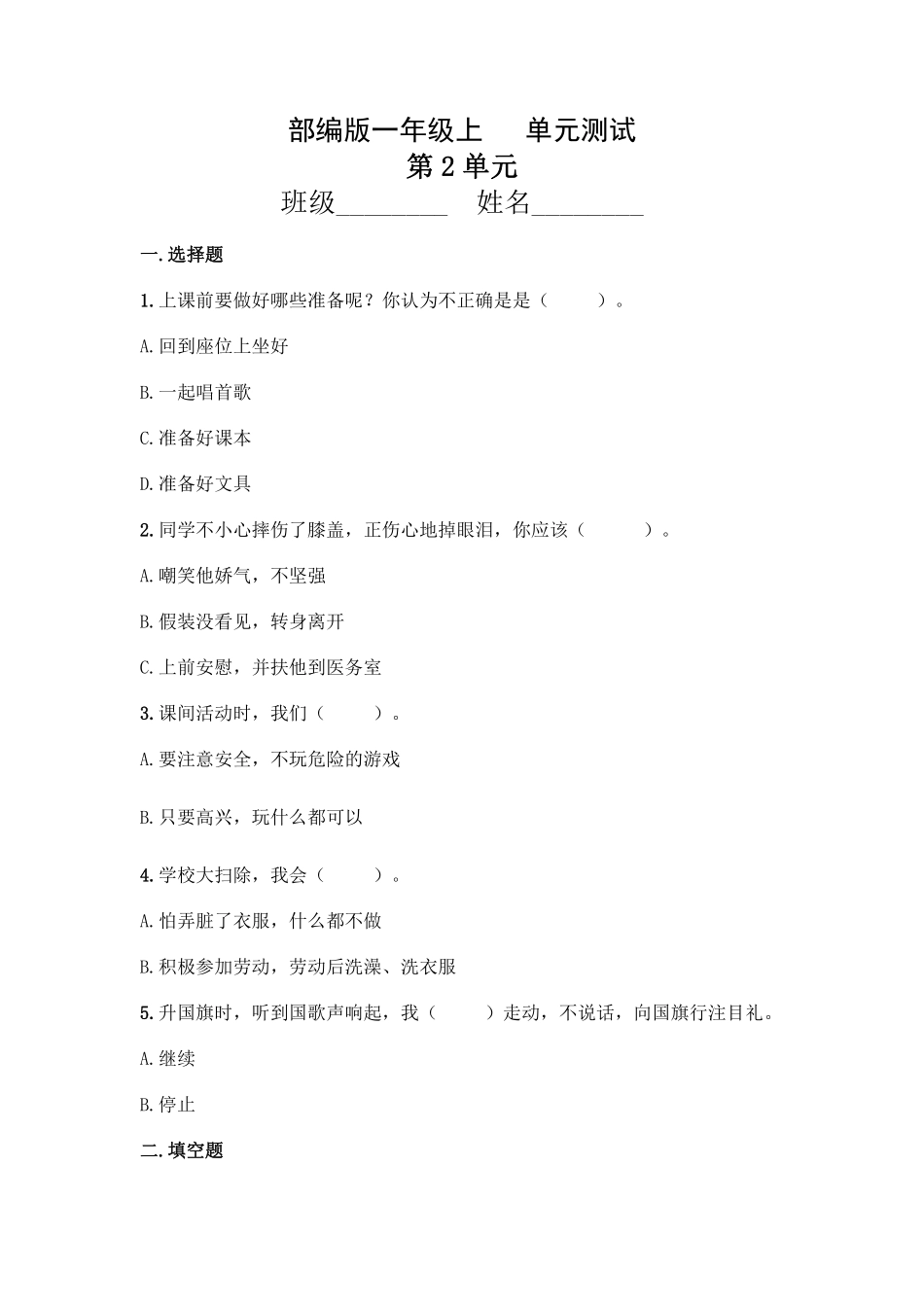 部编版一年级上册道德与法治 第2单元复习习《单元测试》 含答案1.pdf_第1页
