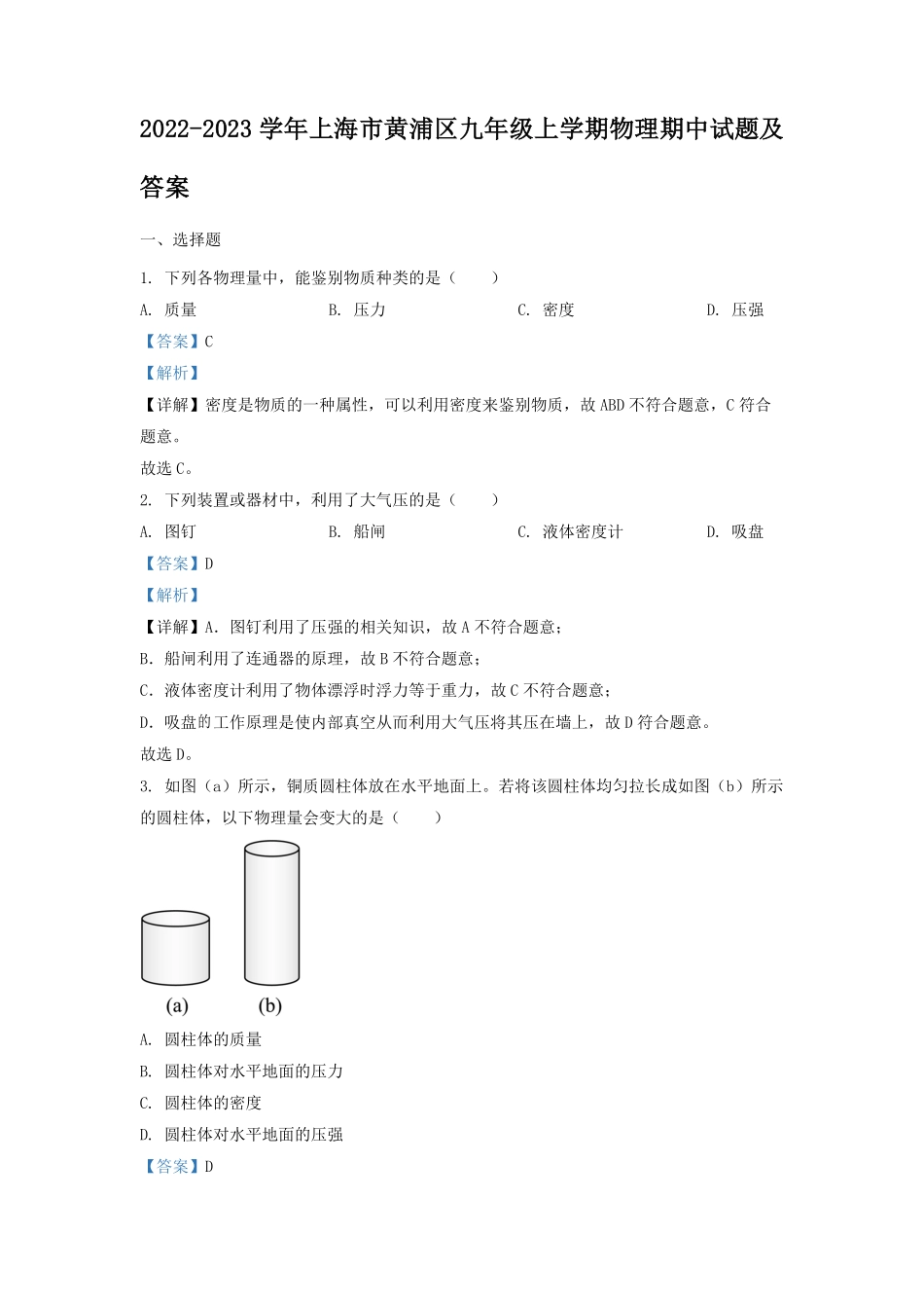 2022-2023学年上海市黄浦区九年级上学期物理期中试题及答案.pdf_第1页