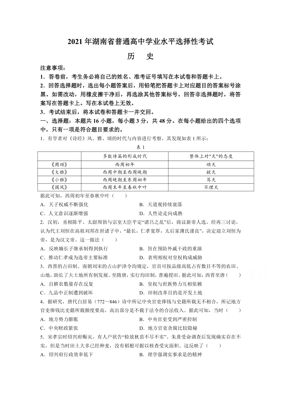 历史●湖南卷丨2021年湖南省普通高中学业水平选择性考试历史试卷及答案.pdf_第1页