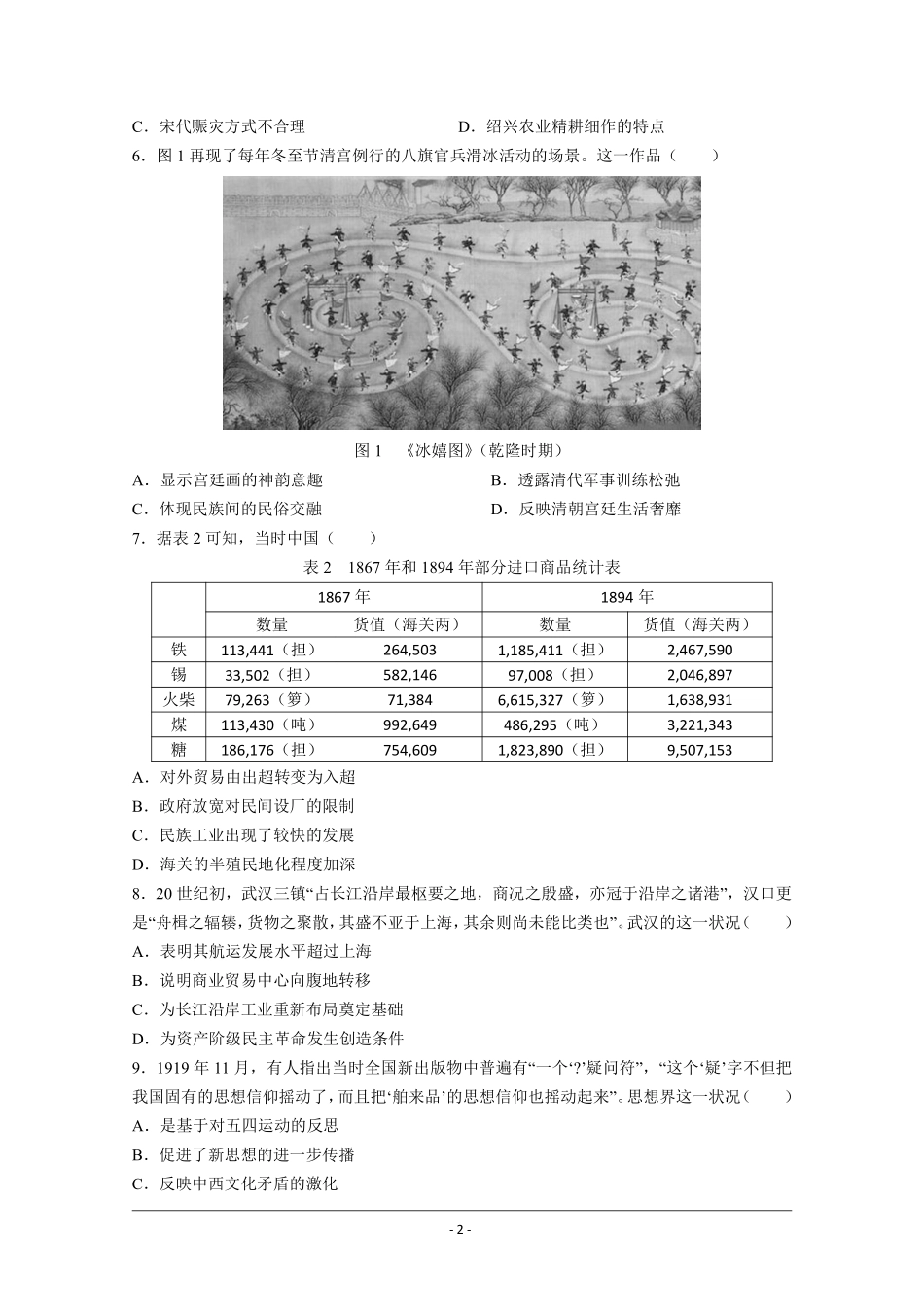 历史●湖南卷丨2021年湖南省普通高中学业水平选择性考试历史试卷及答案.pdf_第2页