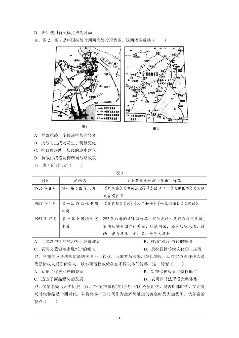 历史●湖南卷丨2021年湖南省普通高中学业水平选择性考试历史试卷及答案.pdf_第3页