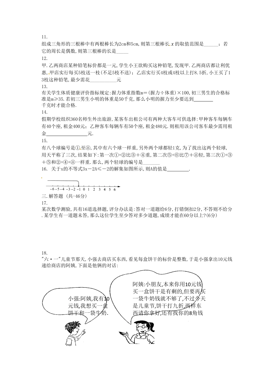 河南周口扶沟县七年级下册数学第九章第二节试卷及答案人教版.pdf_第1页