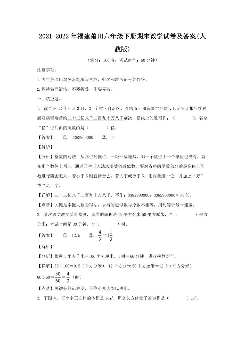 2021-2022年福建莆田六年级下册期末数学试卷(人教版)及答案.pdf_第1页