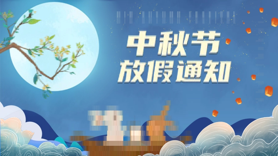 中秋放假通知5.pptx_第1页