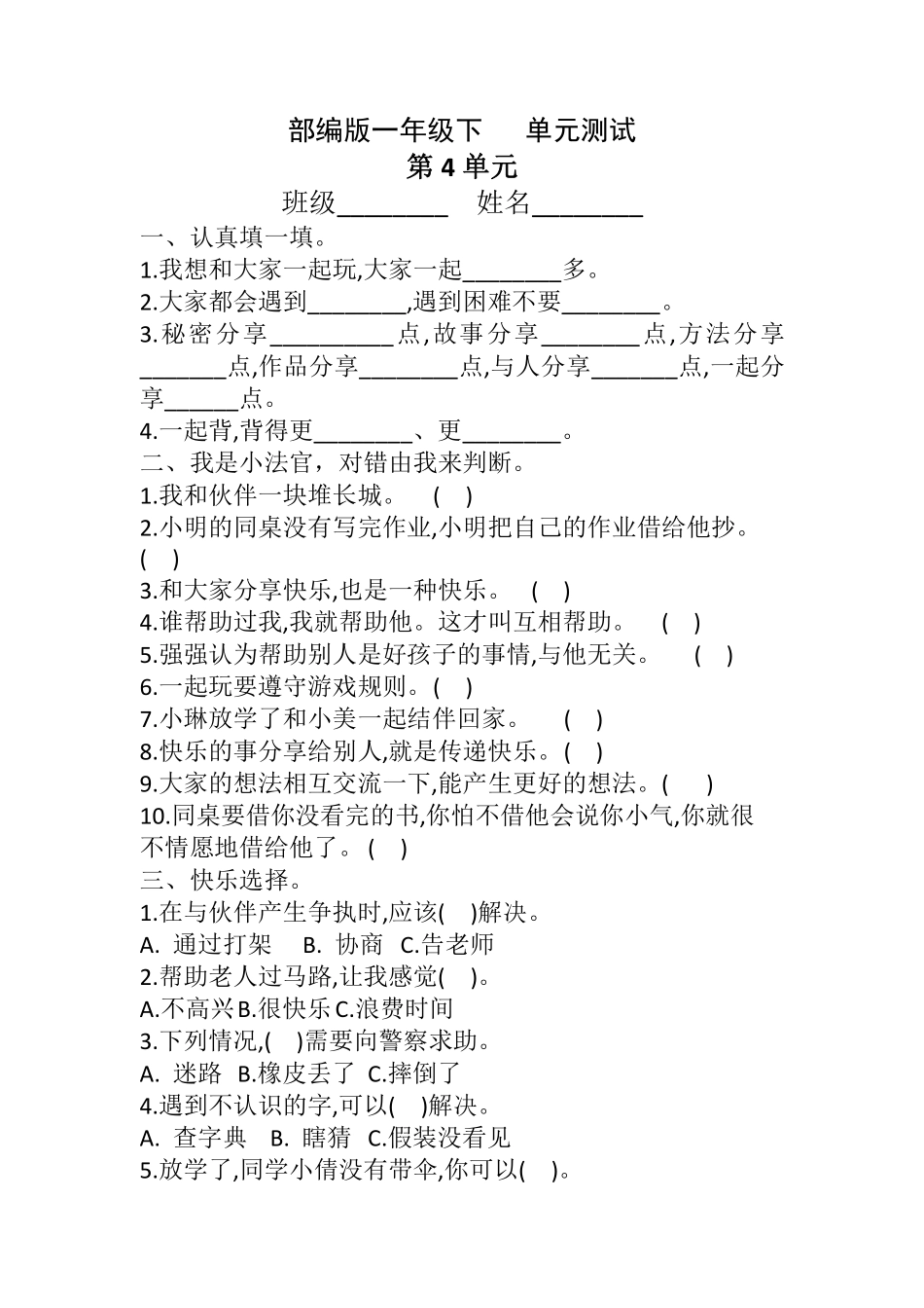 部编版一年级下册道德与法治 第4单元复习习《单元测试》 含答案2.pdf_第1页