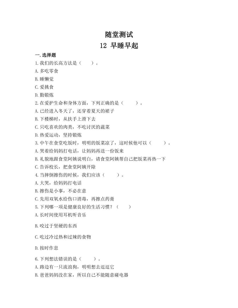 部编版一年级上册道德与法治 随堂测试第3单元《 早睡早起》 课时练习含答案.pdf_第1页