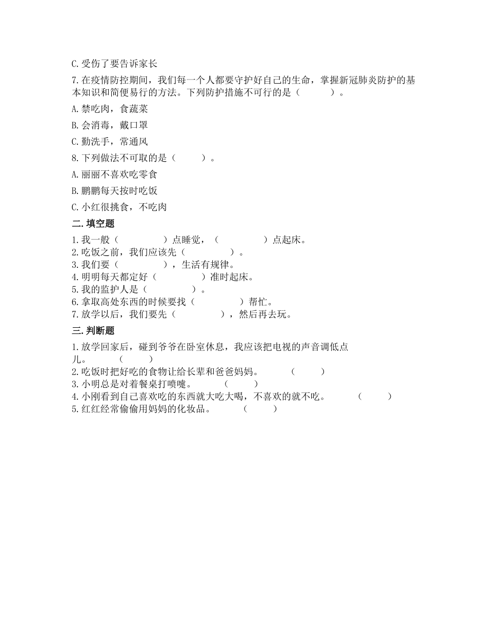 部编版一年级上册道德与法治 随堂测试第3单元《 早睡早起》 课时练习含答案.pdf_第2页
