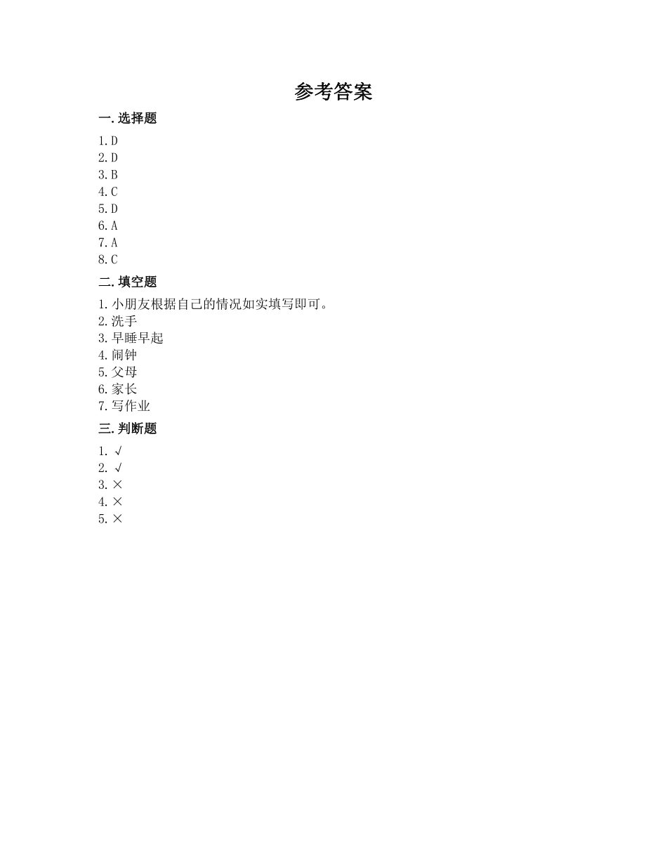 部编版一年级上册道德与法治 随堂测试第3单元《 早睡早起》 课时练习含答案.pdf_第3页