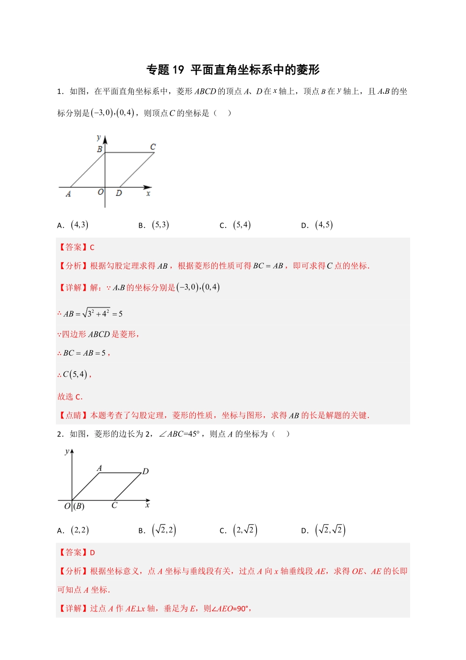 部编数学八年级下册专题19平面直角坐标系中的菱形解析版含答案.pdf_第1页