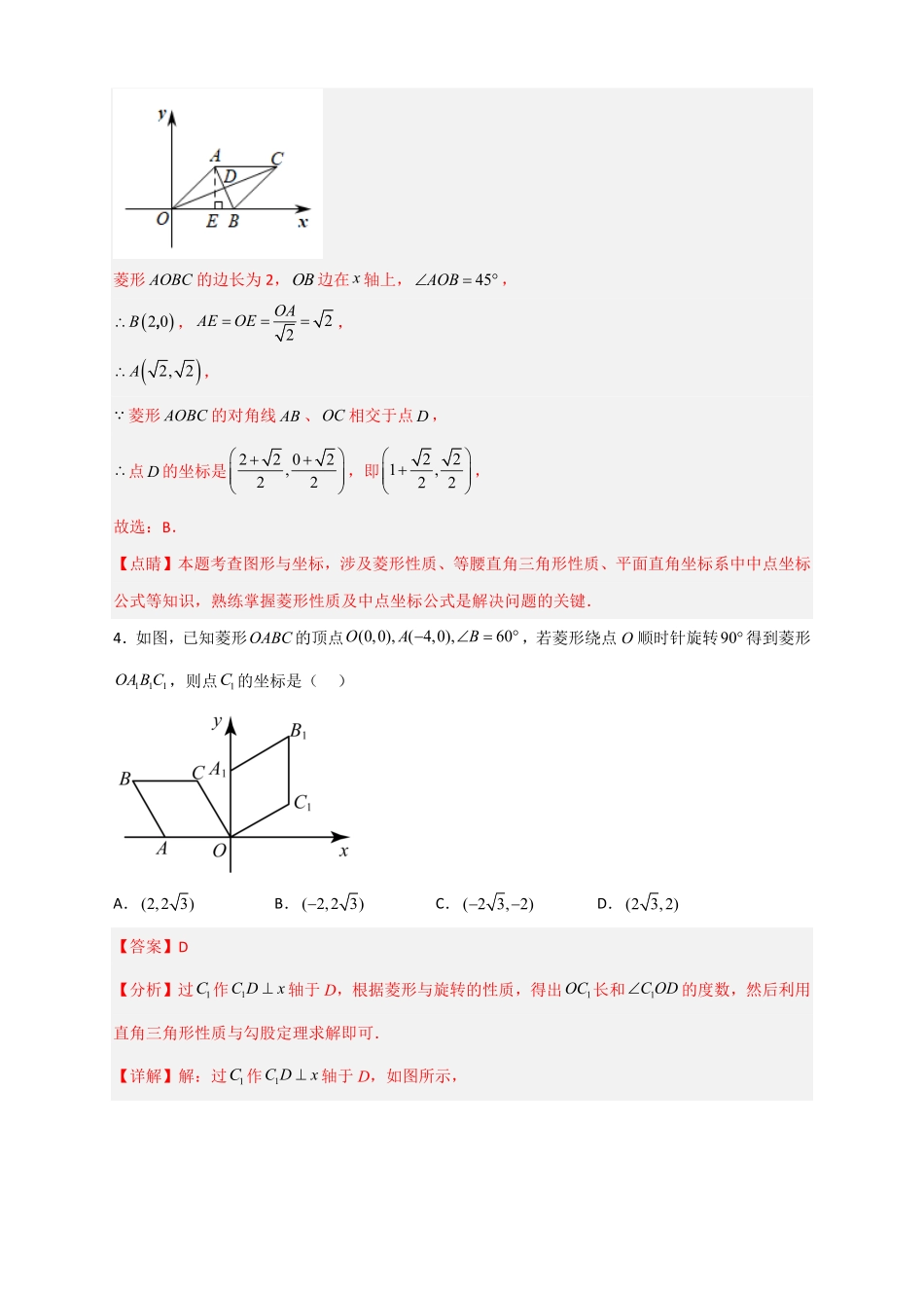 部编数学八年级下册专题19平面直角坐标系中的菱形解析版含答案.pdf_第3页