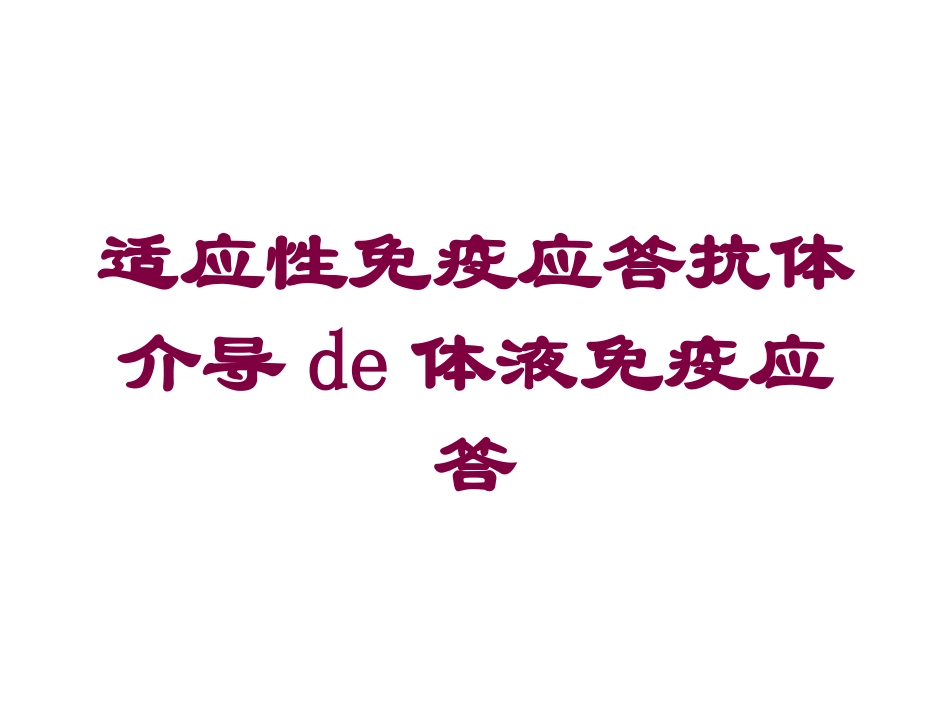 适应性免疫应答抗体介导的体液免疫应答培训课件.pptx_第1页