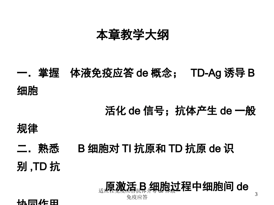 适应性免疫应答抗体介导的体液免疫应答培训课件.pptx_第2页