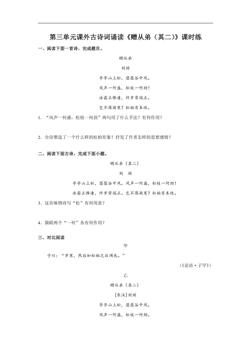 八年级上册语文部编版课时练第三单元课外古诗词诵读《赠从弟其二》02含答案解析.pdf_第1页